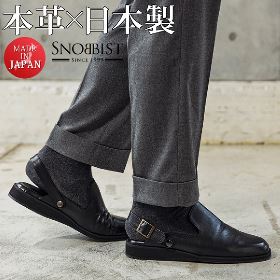 日本製 ビジネスシューズ ビジネスサンダル スリッパ 本革[Snobbist/スノビスト][あす着対応]