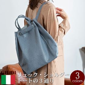 3way レザー トート トートバッグ ショルダーバッグ リュックサック 本革 [GIUDI/ジウディ][あす着対応]