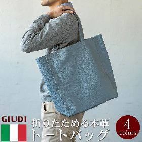 イタリア製 本革 縦型 トートバッグ 底鋲付き A4 肩掛け レザートート レザーバッグ ユニセックス [GIUDI/ジウディ][あす着対応] [セール対象]