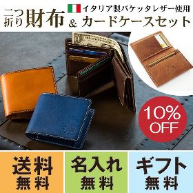 【10％OFF】[名入れ無料]オリーチェ バケッタレザー 二つ折り財布 名刺入れ/カードケース セット [あす着対応]