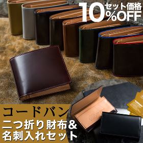 【10％OFF】[名入れ無料]日本製コードバン 二つ折り財布 名刺入れ/カードケース セット [あす着対応]
