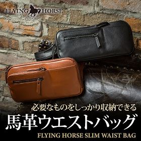 ホースレザースリムウエストバッグ[FLYING HORSE/フライングホース] [あす着対応]グレンフィールド [セール対象]