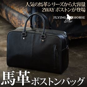 【FLYING HORSE】ホースレザーボストンバッグ[父の日 敬老の日 誕生日 プレゼント ギフト 革 本革 馬革 鞄][あす着対応] [セール対象]